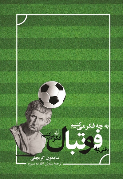 به چه فکر می کنیم وقتی به فوتبال فکر می کنیم